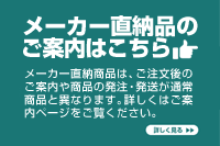 メーカー直納品のご案内