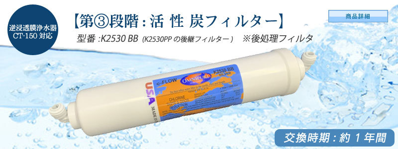 逆浸透膜浄水器　CT-150対応【交換フィルター K2530 BB(PP)】　活性炭フィルター(後処理用) OMNIPURE