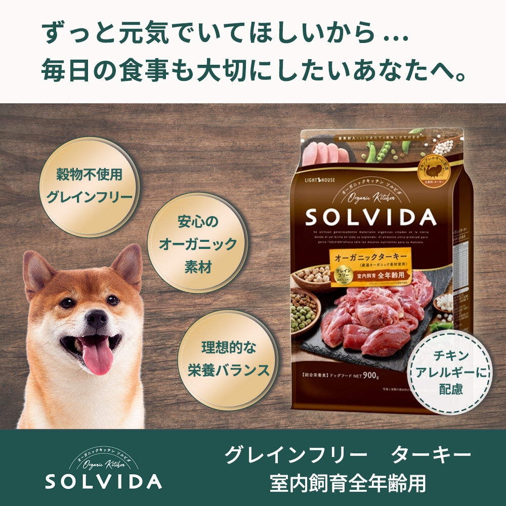 ソルビダ（SOLVIDA） ライトハウス グレインフリー オーガニック
