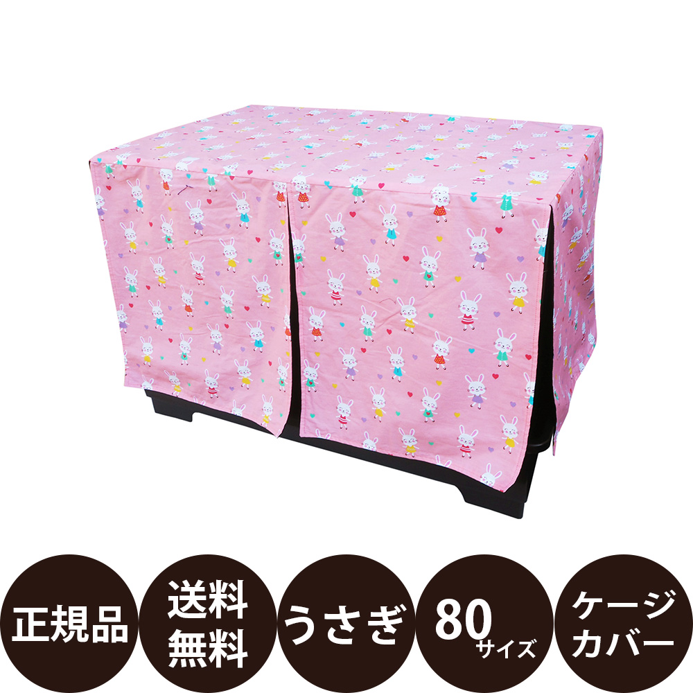 レインボー ラビットケージカバー 80 ( ピンク ブルー )｜dog-penet｜02