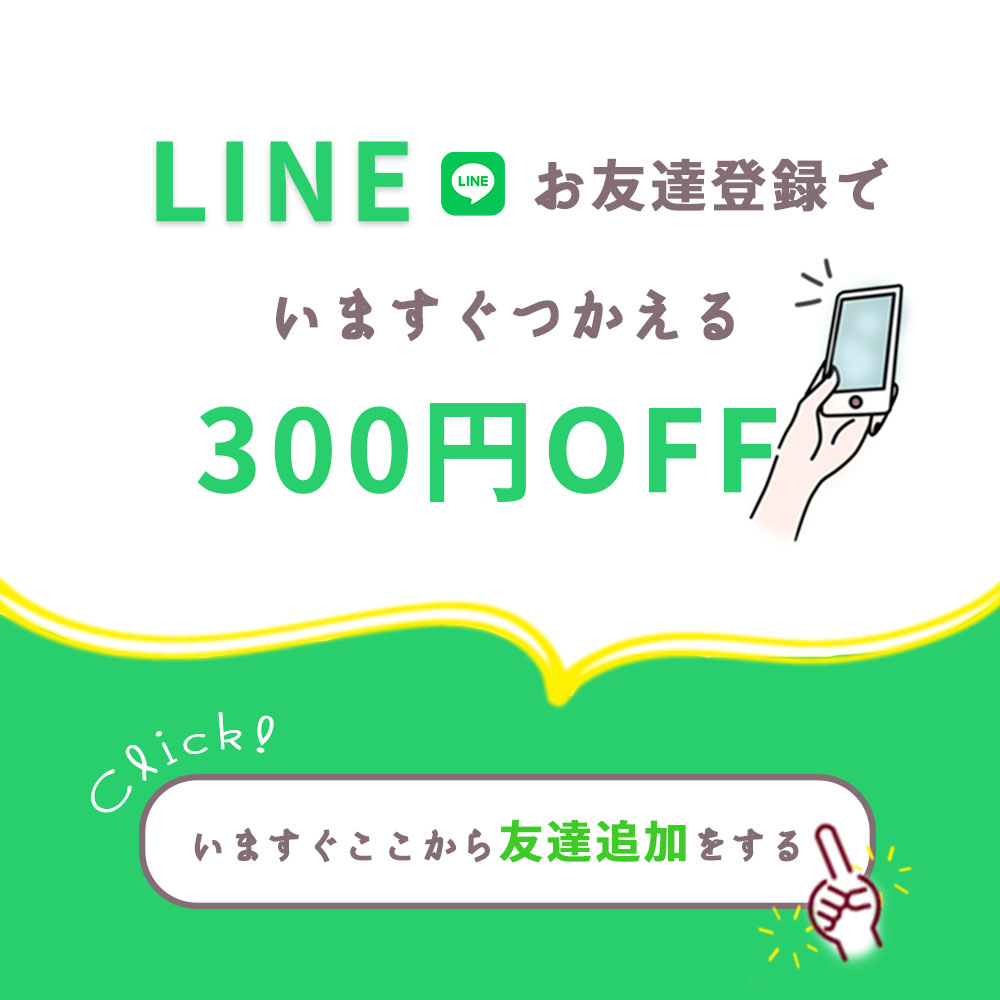 LINEお友達登録はコチラから