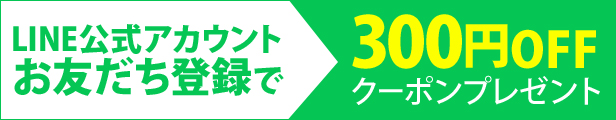 LINEお友達登録はコチラから