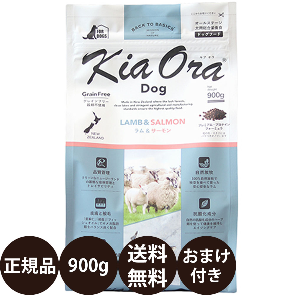 キアオラ ドッグフード ラム＆サーモン 900g レッドハート 賞味期限:2026/1/16 | Kia Ora | 01
