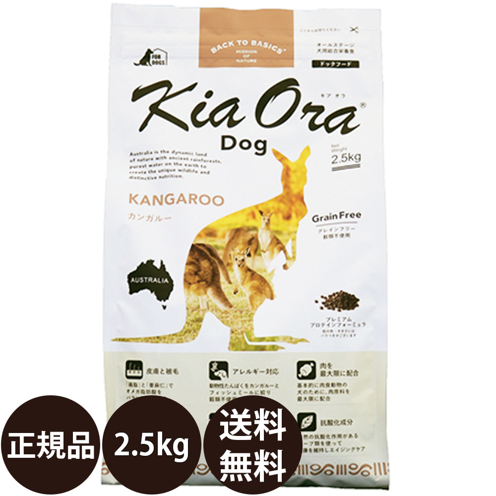 キアオラ ドッグフード カンガルー 2.5kg レッドハート 賞味期限:2025/4/10