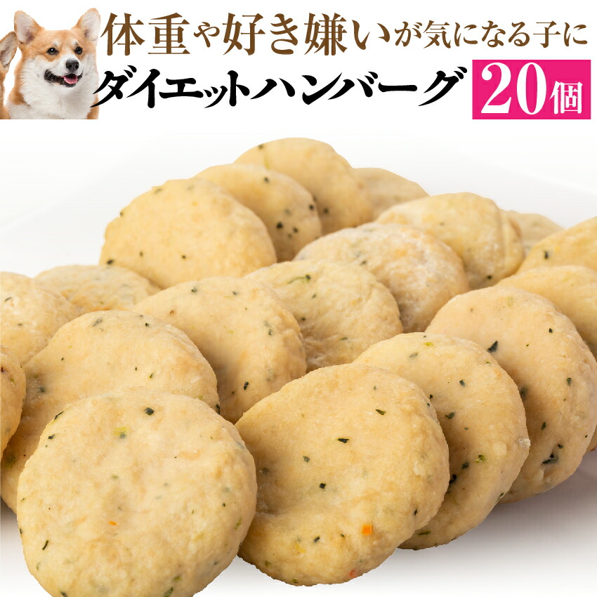 Yahoo! Yahoo!ショッピング(ヤフー ショッピング)犬用 無添加 手作りご飯 ダイエットハンバーグ お得用 低脂肪 体重管理 国産 冷凍 多頭飼い向け 偏食犬におすすめ 大容量20個入り