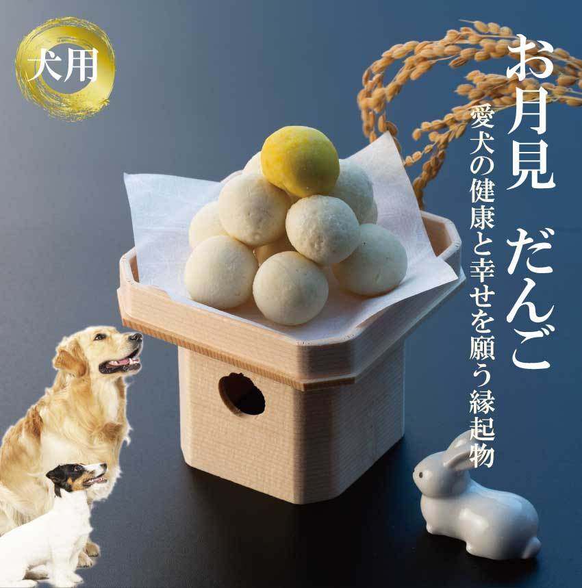 犬用 月見 団子(だんご) 犬の手作りごはん ご飯 十五夜 お月見