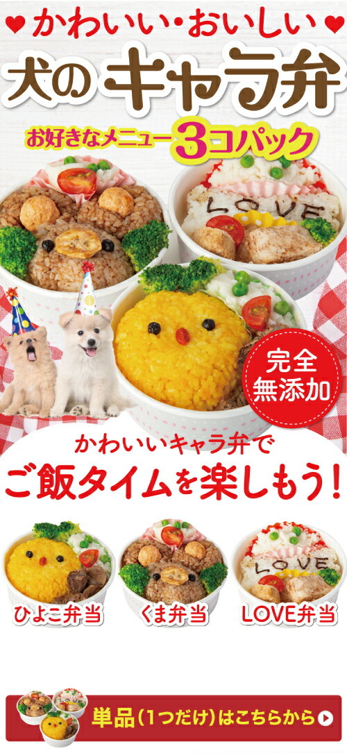 犬 無添加の手作りごはん キャラ弁 ３個 犬のお誕生日やクリスマスにケーキと一緒にどうぞ Kyaraben 1 犬のご飯とケーキのドッグダイナー 通販 Yahoo ショッピング