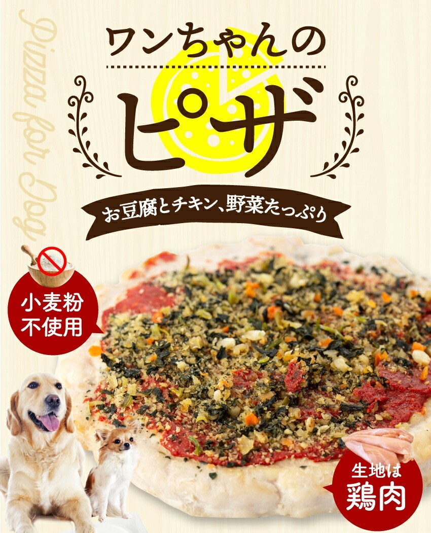 犬・手作りご飯(犬用 鶏肉・ささみ)ピザ・国産・無添加