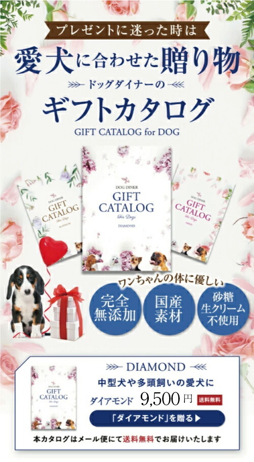 犬用 カタログギフト ダイヤ 9500円 プレゼント ギフト お祝いに最適なギフトカタログ Gift6500 犬のご飯とケーキのドッグダイナー 通販 Yahoo ショッピング