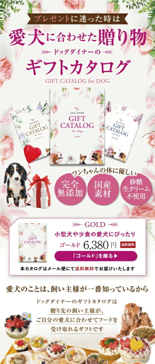 犬用 カタログギフト ゴールド 6380円 プレゼント ギフト お祝いに最適なギフトカタログ Gift4500 犬のご飯とケーキのドッグダイナー 通販 Yahoo ショッピング