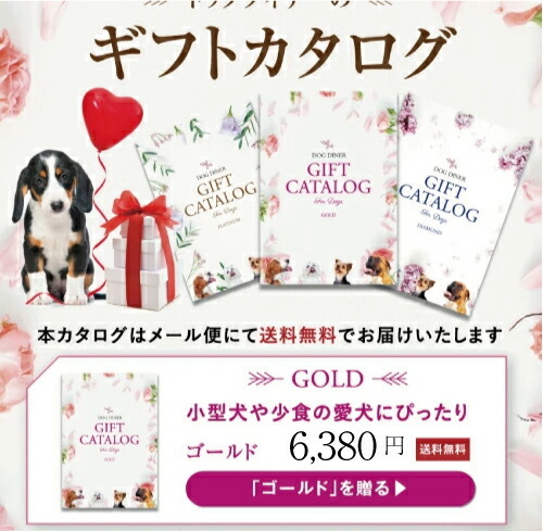 犬用 カタログギフト ゴールド 6380円 プレゼント ギフト お祝いに最適なギフトカタログ Gift4500 犬のご飯とケーキのドッグダイナー 通販 Yahoo ショッピング