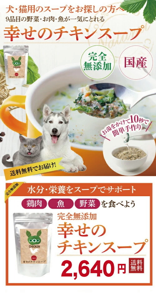 犬 ペット用 手作りご飯 幸せの チキン スープ 無添加 国産 送料無料 Ul 犬のご飯とケーキのドッグダイナー 通販 Yahoo ショッピング