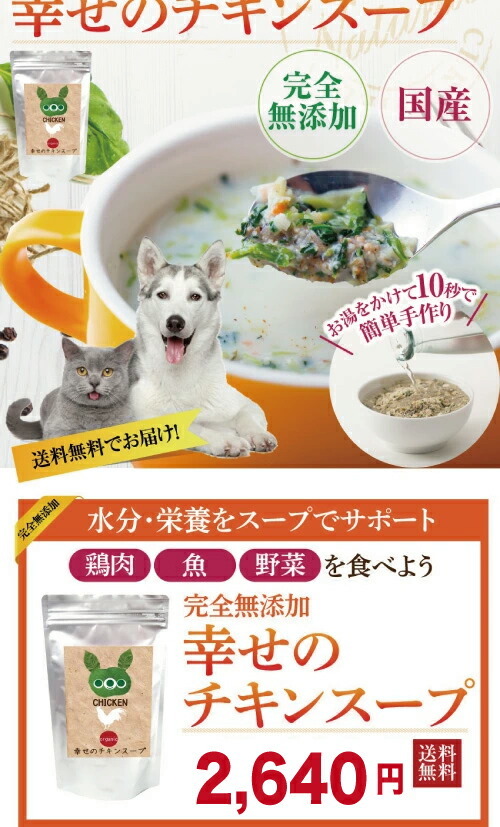 犬 ペット用 手作りご飯 幸せの チキン スープ 無添加 国産 送料無料 Ul 犬のご飯とケーキのドッグダイナー 通販 Yahoo ショッピング