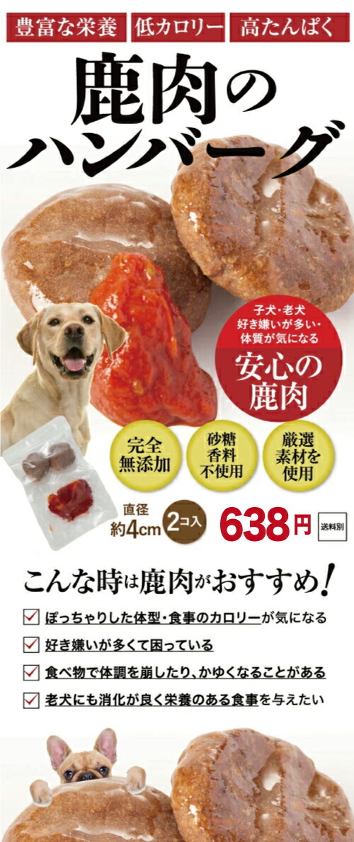 犬・手作りごはん(鹿肉のハンバーグ ２ケ入)無添加・国産のドッグフード :500000601:犬のご飯とケーキのドッグダイナー - 通販 -  Yahoo!ショッピング