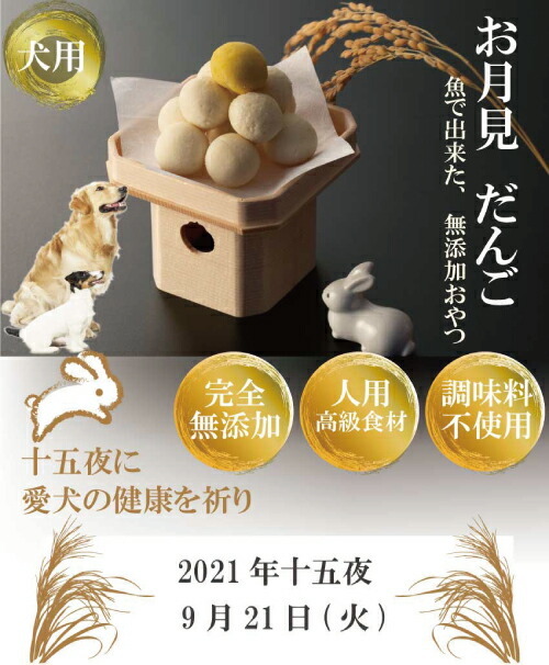 犬用 月見だんご 十五夜 団子 無添加 天然 犬の手作りご飯 Dango 犬のご飯とケーキのドッグダイナー 通販 Yahoo ショッピング