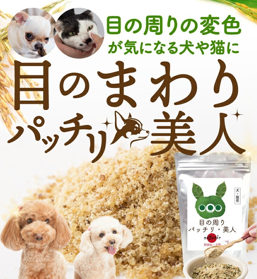 犬・猫用　涙やけ よだれ焼け 無添加 サプリメント