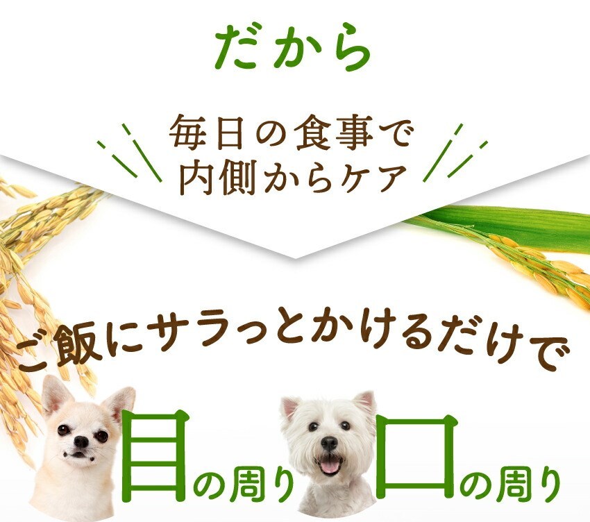 犬・猫用　涙やけ よだれ焼け 無添加 サプリメント