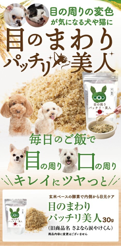 犬 猫用 涙焼け サプリ 目の周りパッチリ美人 30g 無添加 送料無料 さよなら 涙やけ くんは年７月末に商品名が変更となりました Ao500 犬のご飯とケーキのドッグダイナー 通販 Yahoo ショッピング