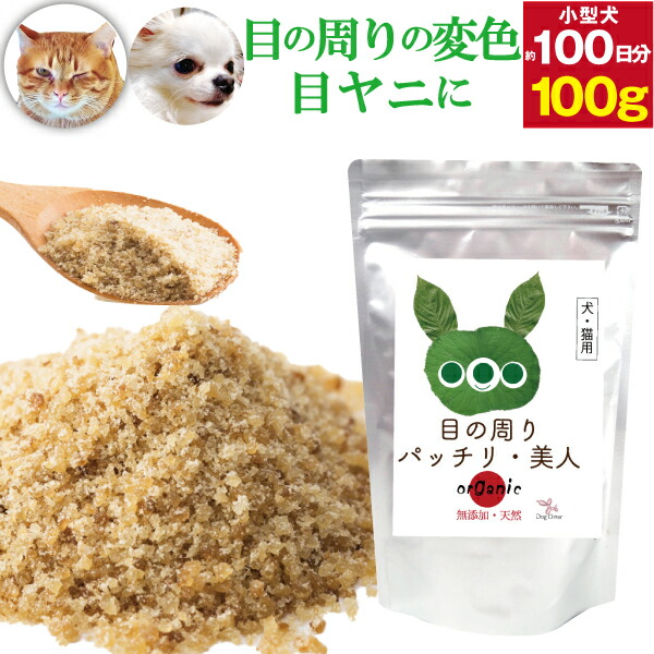 犬 猫用 目ヤニ 涙焼け サプリ 目の周りパッチリ美人 100g 無添加 有機 国産 粉末 サプリメント : kouso500 : 犬のご飯とケーキのドッグダイナー  - 通販 - Yahoo!ショッピング