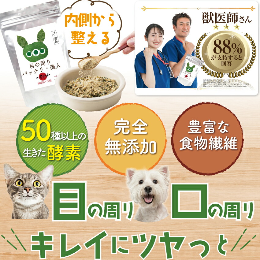 獣医推奨】犬 猫用 涙焼け サプリ(目の周りパッチリ美人 30g)無添加