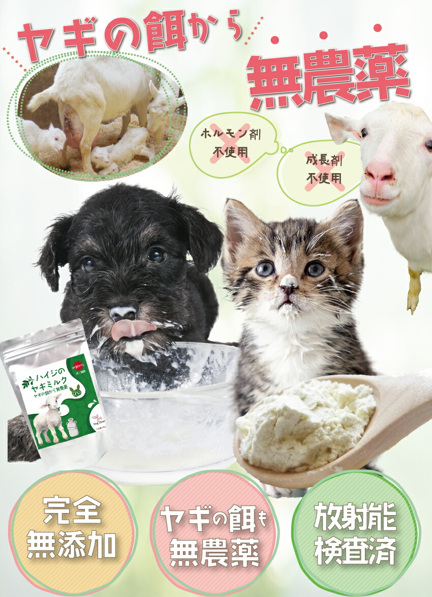 やぎミルク・無添加・無農薬の犬・猫・ペット用のヤギミルク