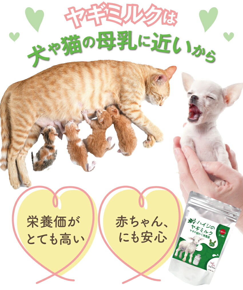 やぎミルク・無添加・無農薬の犬・猫・ペット用のヤギミルク