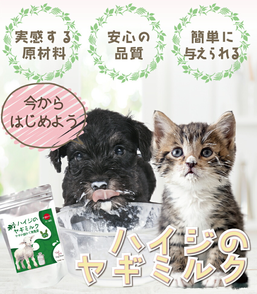 やぎミルク・無添加・無農薬の犬・猫・ペット用のヤギミルク