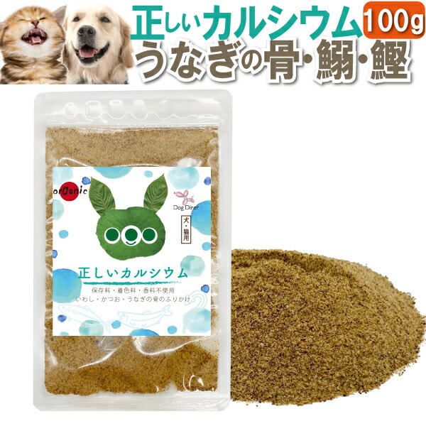 犬 猫 ふりかけ 正しいカルシウム 100g 無添加 国産 有機 カルシウムの補給 粉末 うなぎの骨 入り : 500000603 :  犬のご飯とケーキのドッグダイナー - 通販 - Yahoo!ショッピング