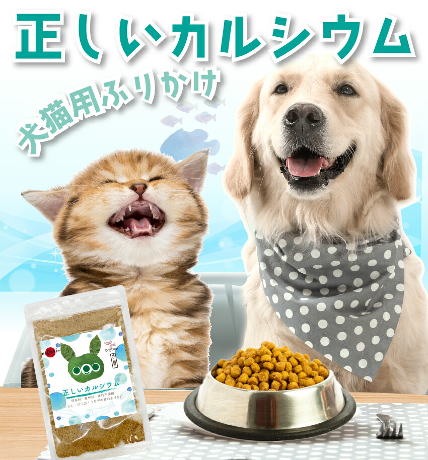 犬・ペット・猫用 ふりかけ(正しいカルシウム 30g)無添加 国産 うなぎ