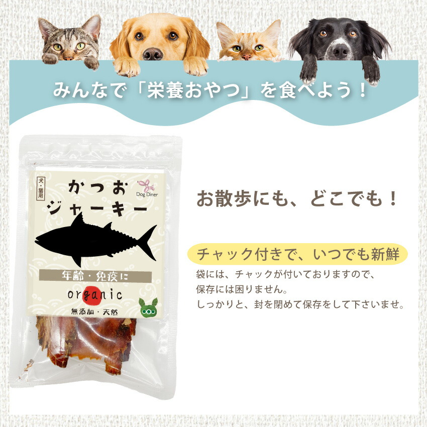 ドッグダイナー 犬 猫用 年齢 高齢 シニアの健康に 無添加 おやつ 鰹 