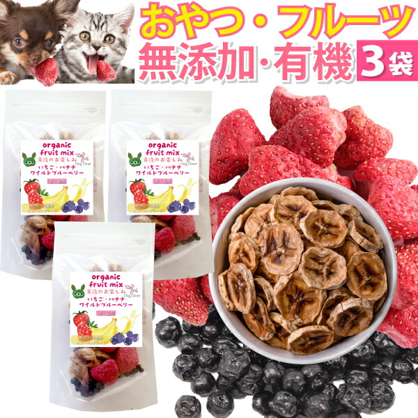 ドッグダイナー 犬 猫 ペット用 ドライフルーツ ミックス 3袋 無添加