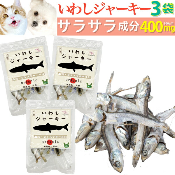 ドッグダイナー 犬 猫用 代謝 ドロドロに 無添加 おやつ 鰯 ジャーキー 
