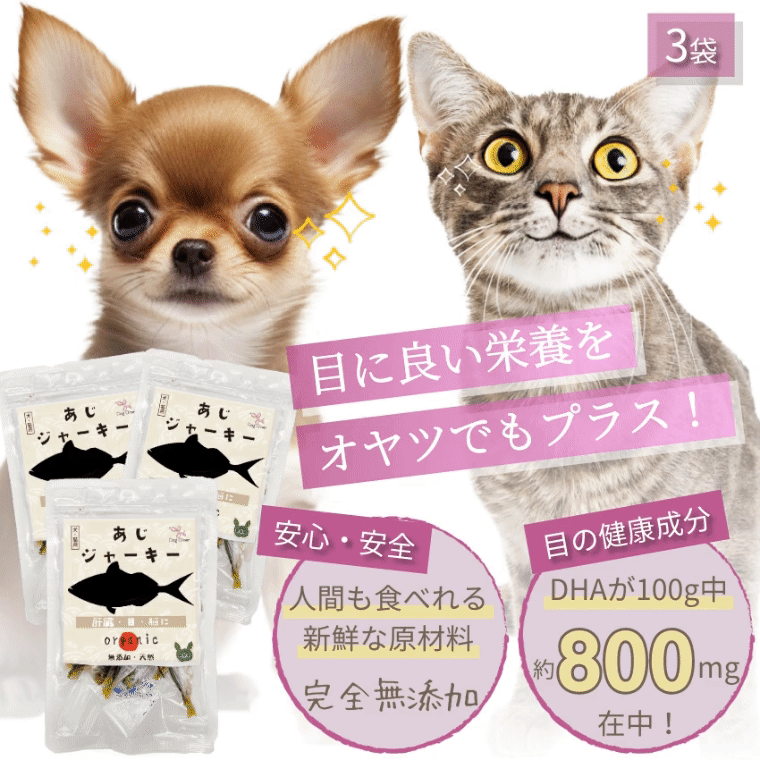 ドッグダイナー 犬 猫用 目 視力 肝臓 脳に 無添加 おやつ 鯵