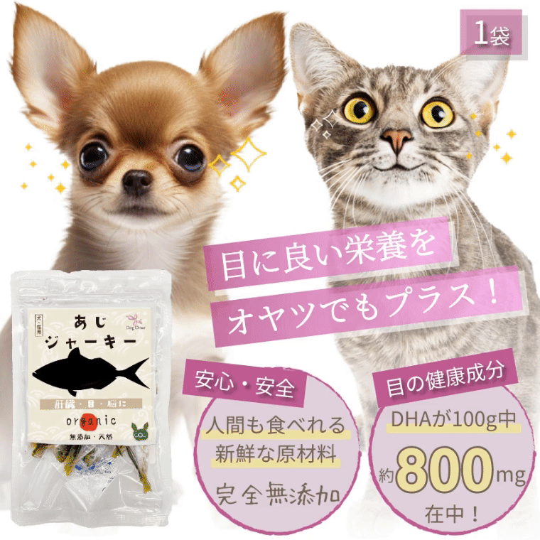 ドッグダイナー 犬 猫用 目 視力 肝臓 脳に 無添加 おやつ 鯵