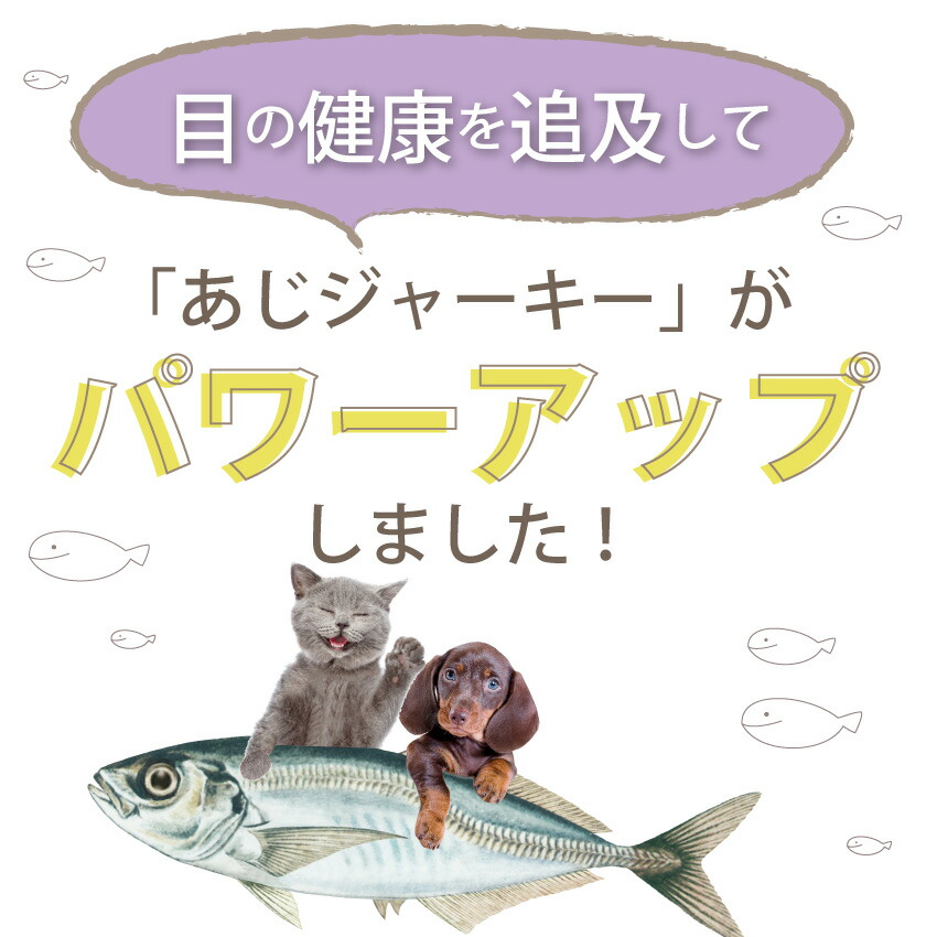 ドッグダイナー 犬 猫用 目 視力 肝臓 脳に 無添加 おやつ 鯵