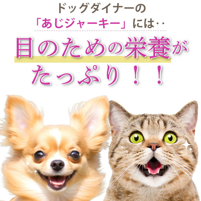 ドッグダイナー 犬 猫用 目 視力 肝臓 脳に 無添加 おやつ 鯵