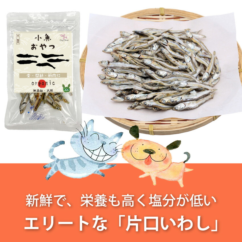 犬・おやつ(小魚 おやつ)無添加 国産 煮干 煮干し の減塩・低脂肪・低カロリーの犬用おやつ・猫用おやつ カルシウム 魚のおやつ 猫 ペット用 犬用｜dogdiner｜14