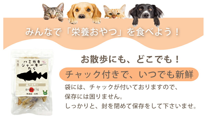 犬・猫・ペットの口臭・息が臭い、歯磨き・歯石に無添加のおやつ 歯磨きジャーキー 魚のおやつ・歯周病
