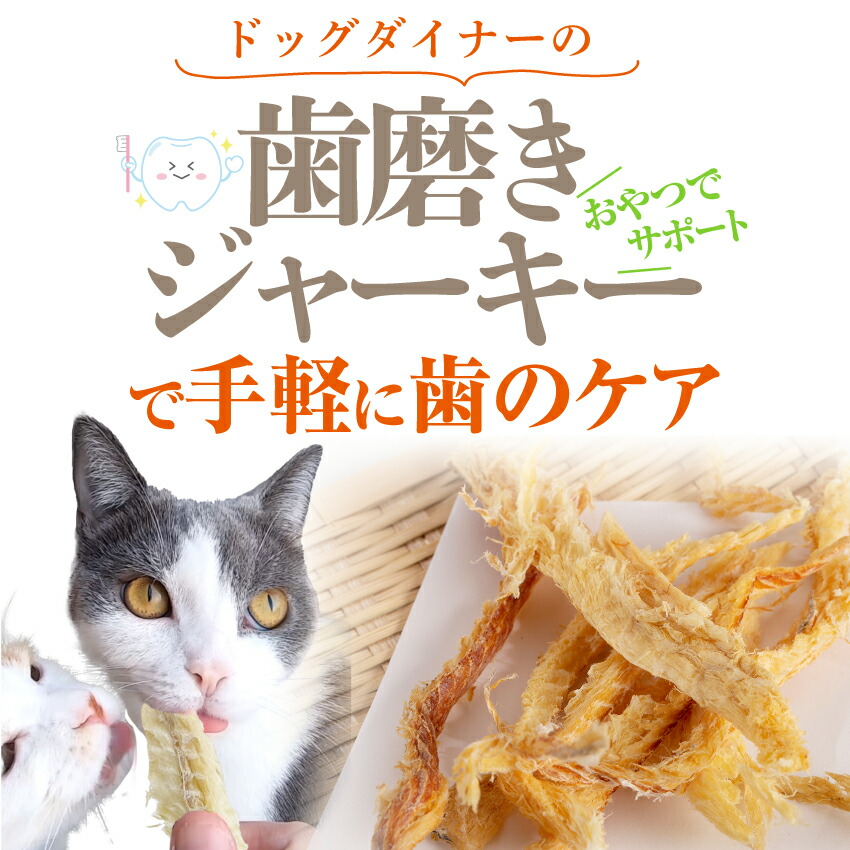 犬 猫用 歯磨き ジャーキー 鱈 歯石 歯垢 国産 無添加 オーガニック ガム 歯磨きジャーキー ペット用 歯磨きガム | ドッグダイナー | 07