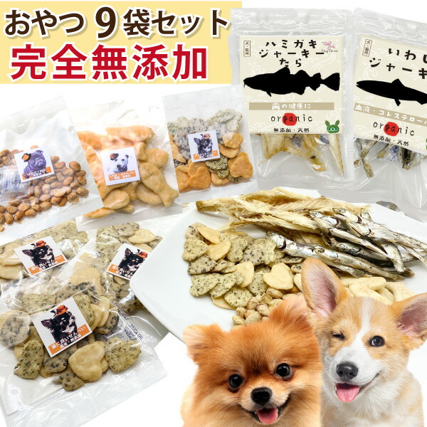ドッグダイナー 犬用 おやつ 無添加 犬用おやつ 9袋セット 歯磨き