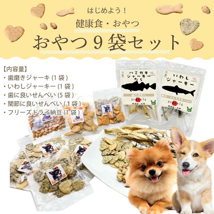 ドッグダイナー 犬用 おやつ 無添加 犬用おやつ 9袋セット 歯磨き  