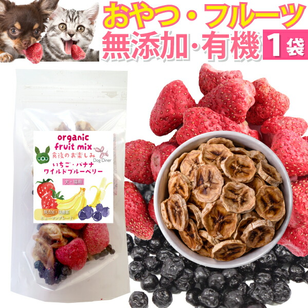  CANIN ドライドッグフード　おやつ ドッグダイナー 犬 猫 ペット用ドライフルーツ ミックス 1袋 無添加