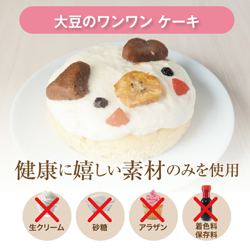 ドッグダイナー 犬 ケーキ 大豆のワンワン 誕生日ケーキ S 犬用ケーキ