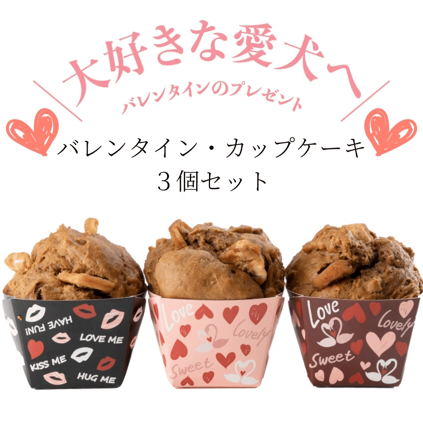 ドッグダイナー 犬用バレンタイン 無添加 カップケーキ 3個セット 国産