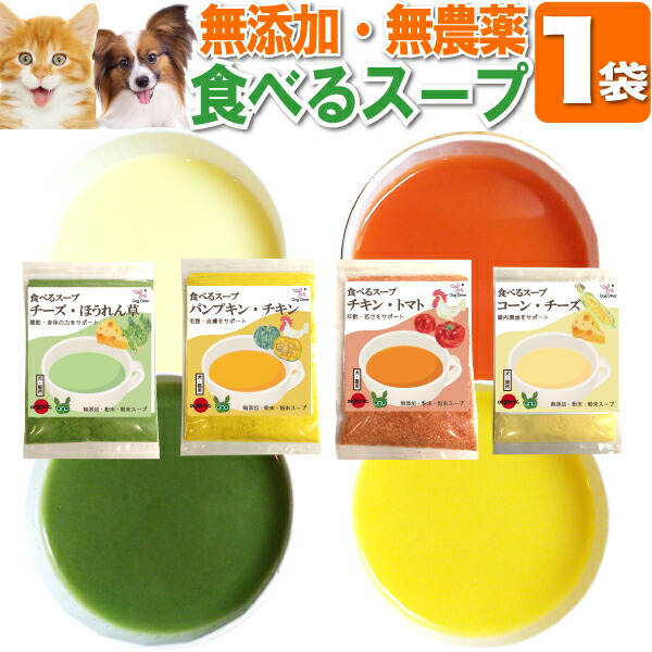 Yahoo! Yahoo!ショッピング(ヤフー ショッピング)犬 猫用 粉末 スープ 野菜 栄養 水分 補給 無添加 国産 有機 食べるスープ 1袋 60g