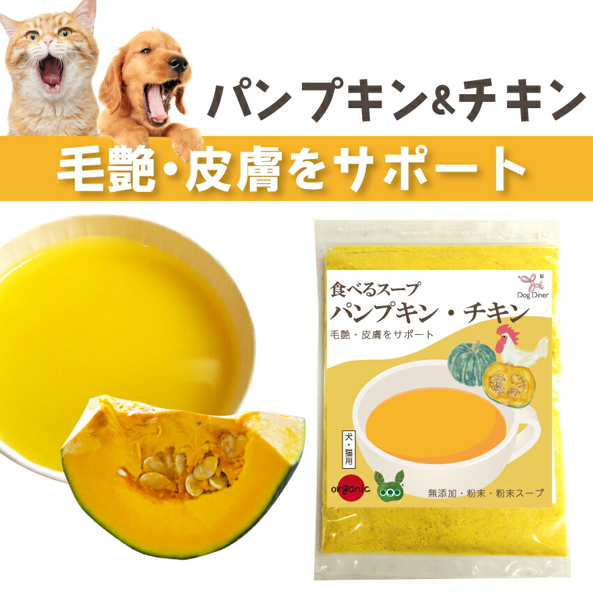 公式通販サイトセール 栄養 野菜 スープ 粉末 猫用 犬 ドッグダイナー 水分 無 補給 スープ・味噌汁