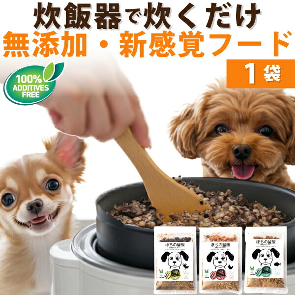 Yahoo! Yahoo!ショッピング(ヤフー ショッピング)無添加 ぽちの釜飯 1袋　国産 手作り ドッグフード 総合栄養食 小型犬 中型犬 高齢犬 子犬対応 食いつき改善 トッピングにも わん!ごはん お試しから変更