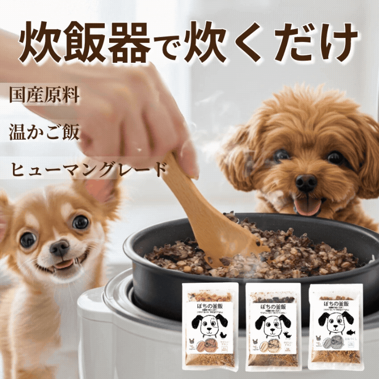 ドッグダイナー 無添加 ぽちの釜飯 3袋 国産 手作り ドッグフード 総合