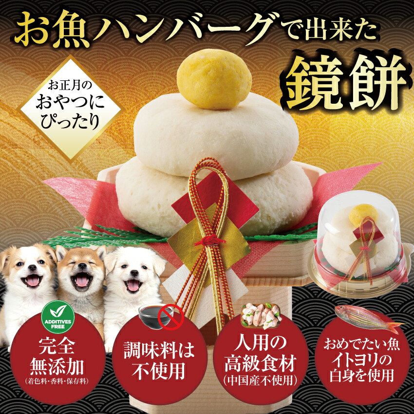 ドッグダイナー 犬用 鏡餅 おせち料理 無添加 国産 鏡もち 2026 新春