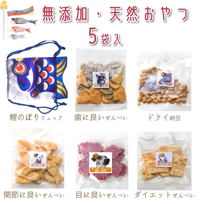 ドッグダイナー 犬用 鯉のぼり おやつ・セット 無添加 国産 こどもの日